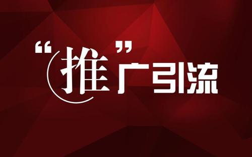 网络推广——全网推广策略分享