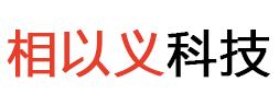 厦门相以义科技有限公司